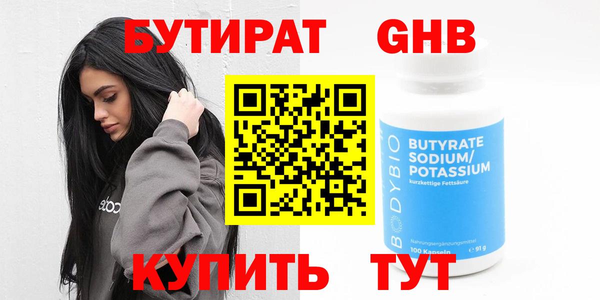 Бутират 99% Южноуральск