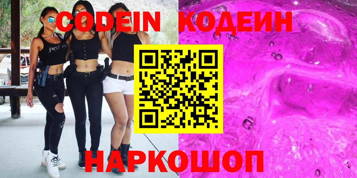 Кодеин Purple Drank  Вход с VPN  Южноуральск 