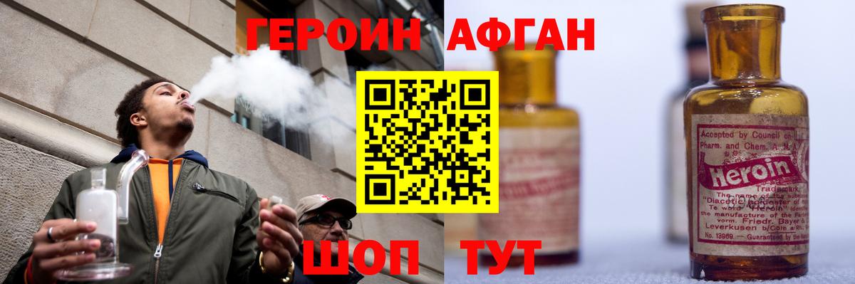 ГЕРОИН Афган Южноуральск
